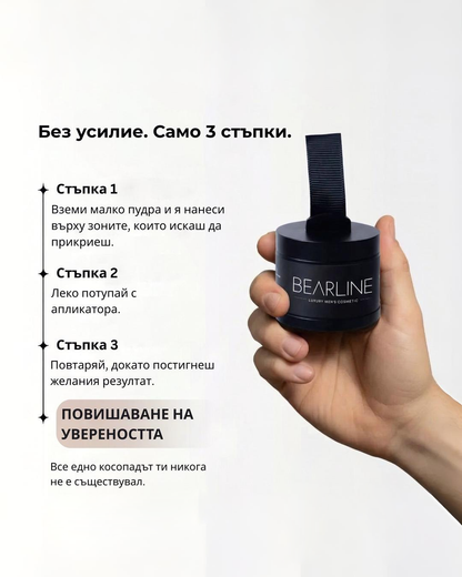 Луксозна пудра Bearline™